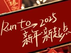 回望2024，兩千華兆人為運(yùn)城奉獻(xiàn)的光